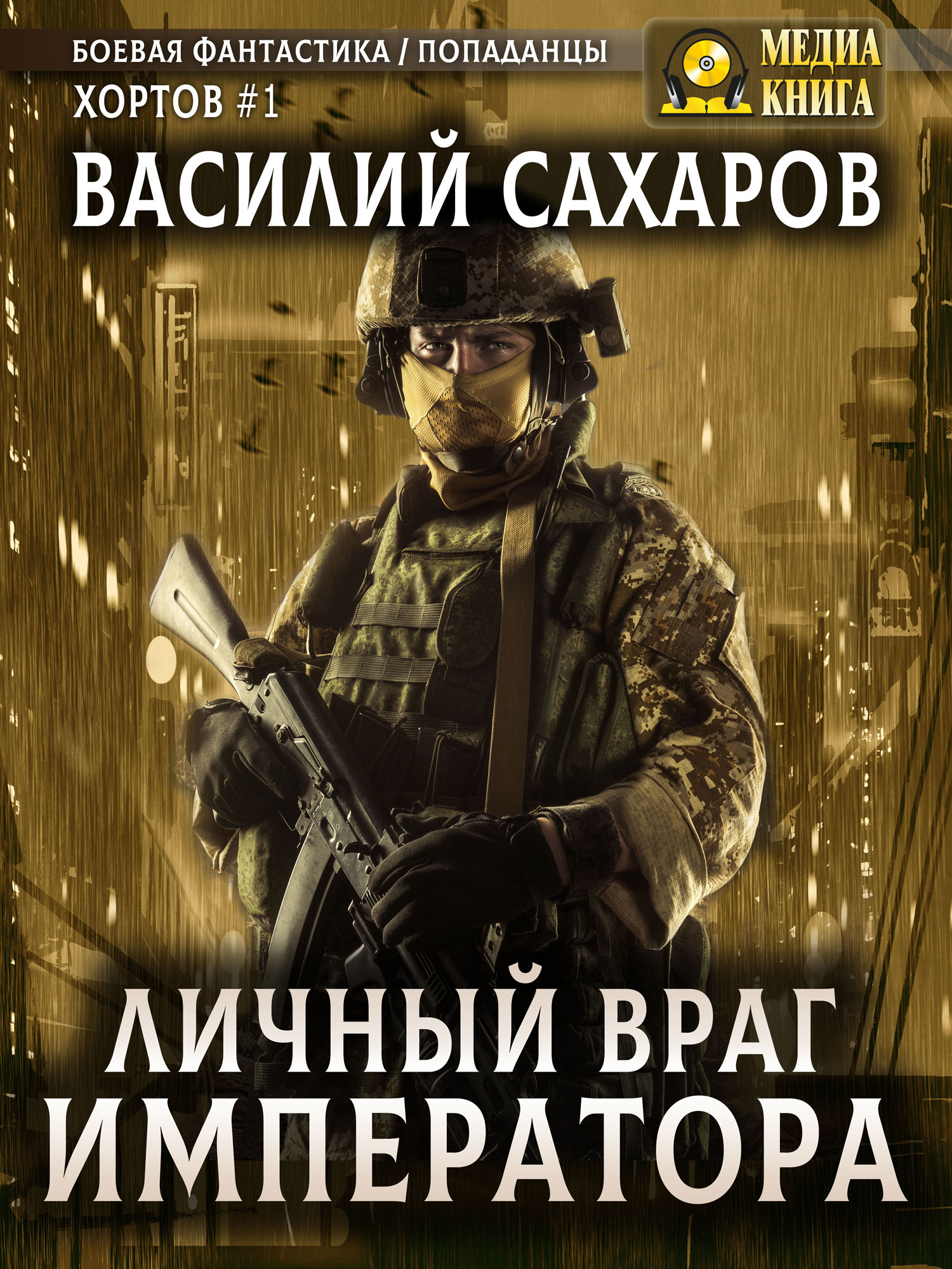 Личный враг императора - Василий Иванович Сахаров