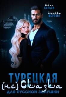 Турецкая (не)сказка для русской Золушки (СИ) - Кальби Иман