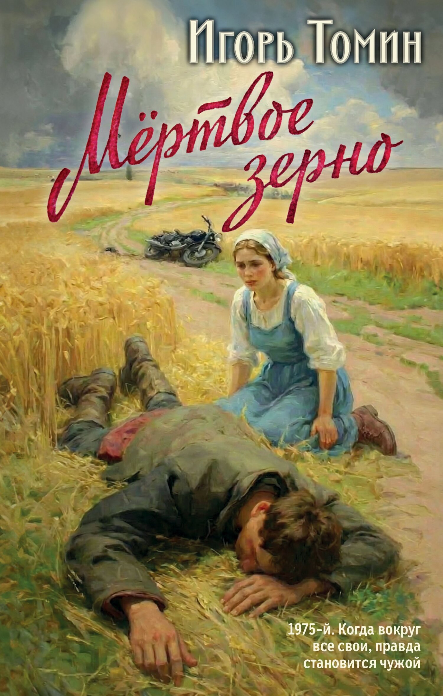 Мертвое зерно - Игорь Иванович Томин