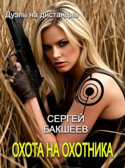 Охота на охотника - Сергей Павлович Бакшеев