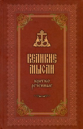 Великие мысли, кратко реченные - Свт. Иоанн Златоуст