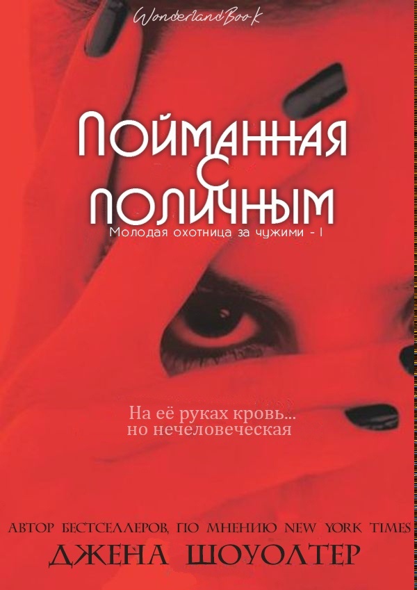 Пойманная с поличным - Джена Шоуолтер