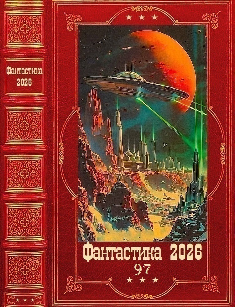 Фантастика 2026-97 - Ольга Кобзева