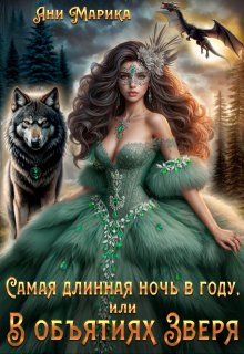 Самая длинная ночь в году, или В объятиях Зверя - Ани Марика