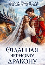 Отданная черному дракону - Оксана Рассветная