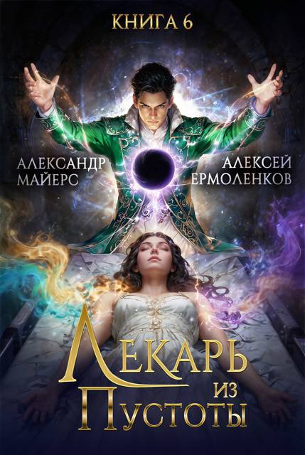 Лекарь из Пустоты. Книга 6 - Александр Майерс