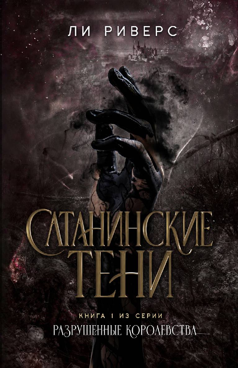 Сатанинские тени - Ли Риверс