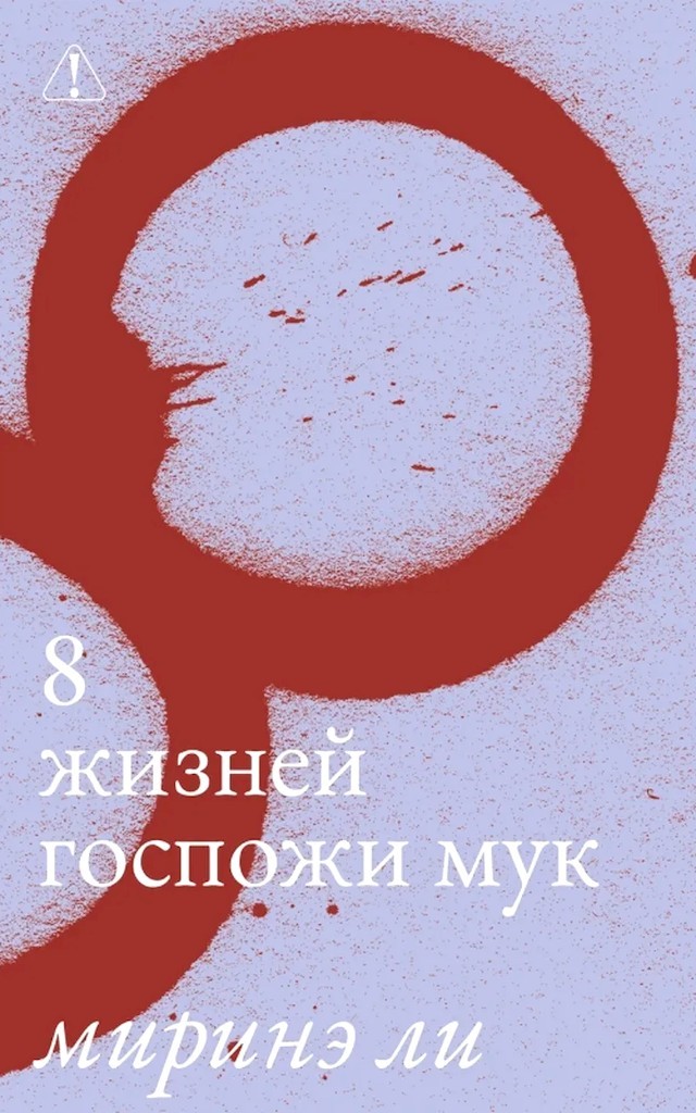 8 жизней госпожи Мук - Миринэ Ли