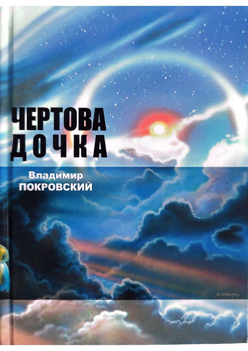 Чертова дочка. Сборник. - Владимир Валерьевич Покровский