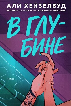 В Глубине (ЛП) - Хейзелвуд Эли
