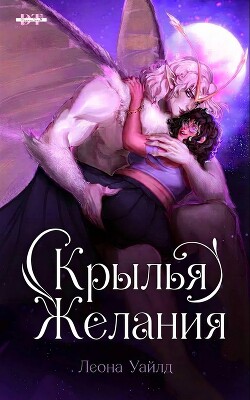 Крылья желания (ЛП) - Уайлд Леона