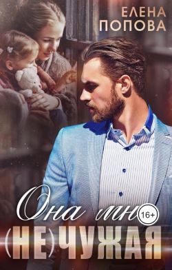 Она мне (не) чужая - Елена Владимировна Попова