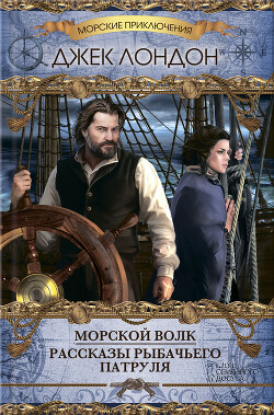 Морской волк. Рассказы рыбачьего патруля - Лондон Джек
