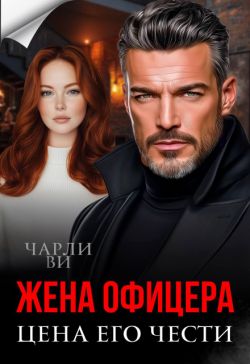 Жена офицера. Цена его чести - Чарли Ви