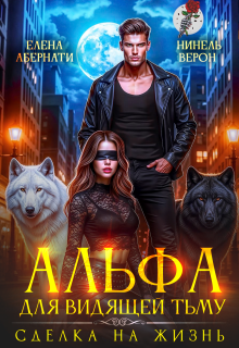 Альфа для видящей Тьму. Сделка на жизнь - Нинель Верон