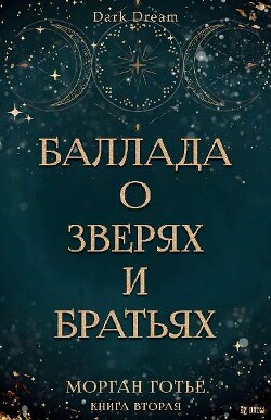 Баллада о зверях и братьях (ЛП) - Готье Морган