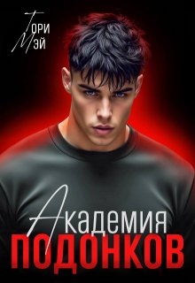 Академия подонков - Тори Мэй