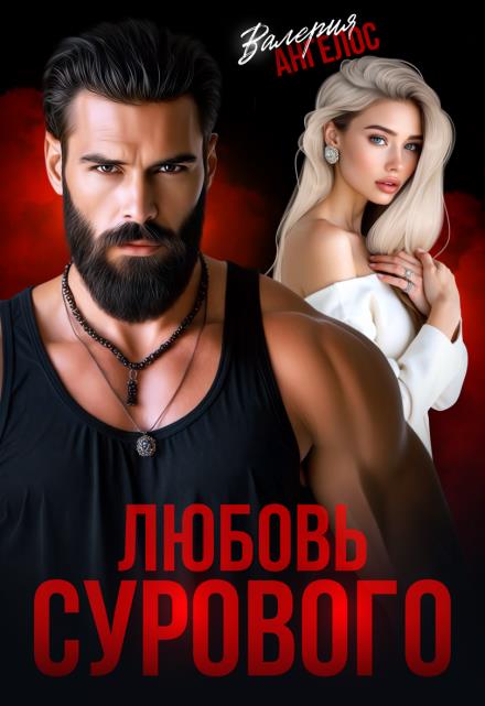 Любовь Сурового - Валерия Ангелос
