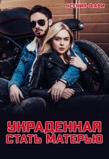 Украденная стать матерью - Ксения Фави