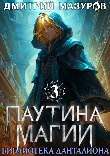 Библиотека Данталиона - Дмитрий Геннадьевич Мазуров