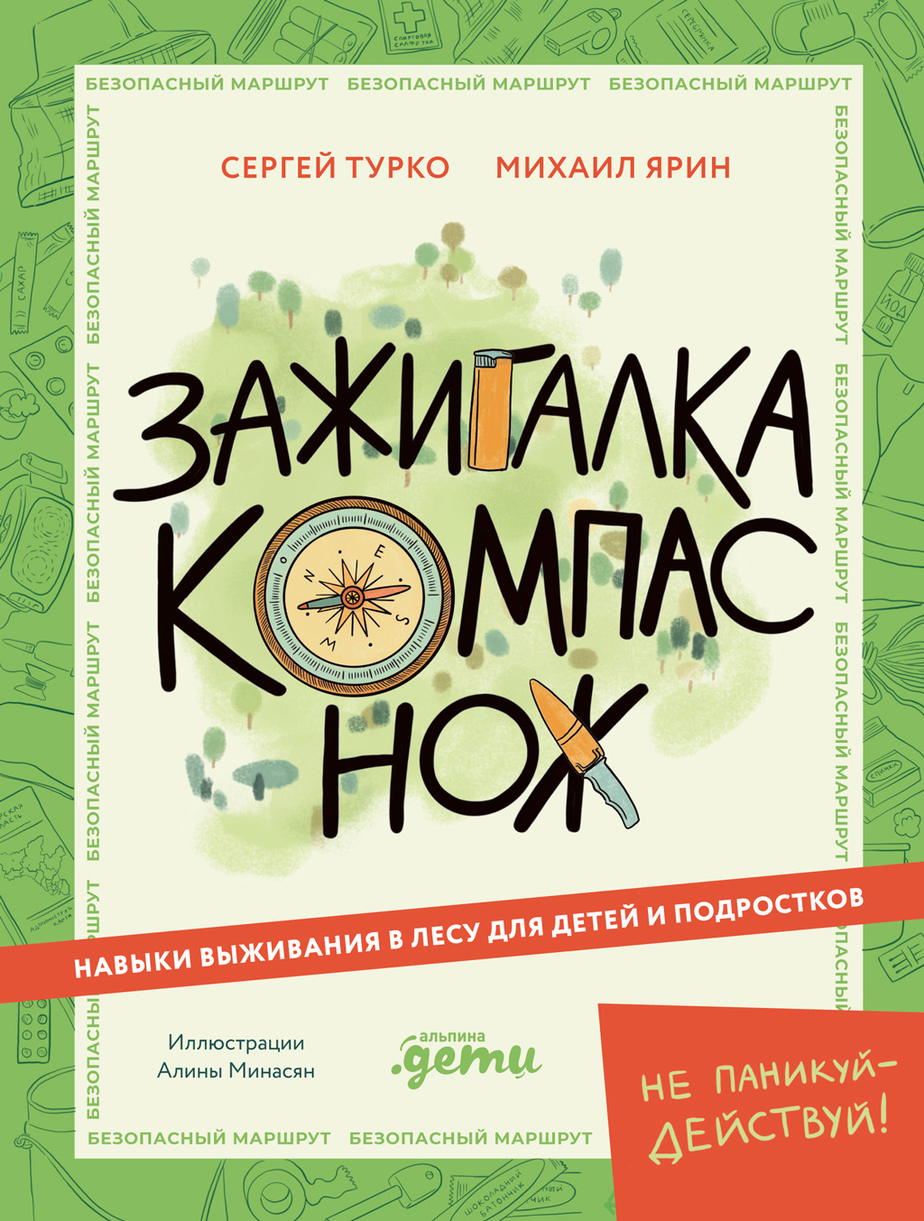 Зажигалка, компас, нож: Навыки выживания в лесу для детей и подростков - Сергей Викторович Турко