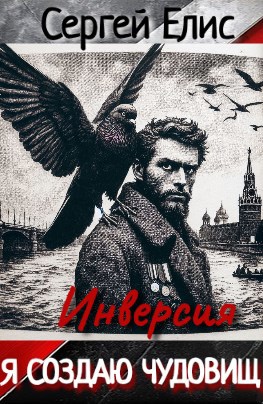 Я создаю чудовищ. Инверcия - Сергей Александрович Елисеенко