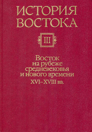Восток на рубеже средневековья и нового времени XVI-XVIII вв. - Коллектив авторов
