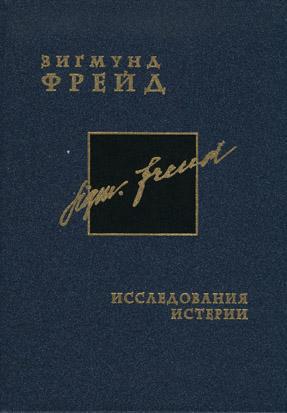 Исследования истерии - Зигмунд Фрейд