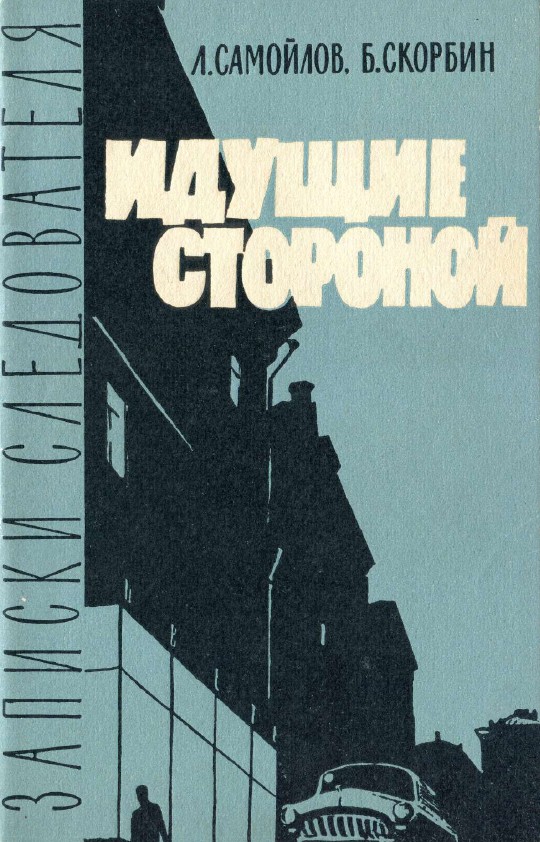 Идущие стороной - Лев Самойлович Самойлов