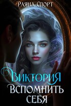 Виктория. Вспомнить себя - Раяна Спорт