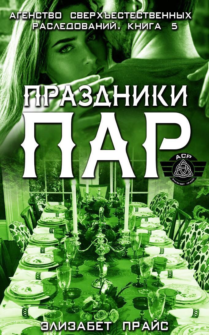 Праздники пар - Элизабет Прайс