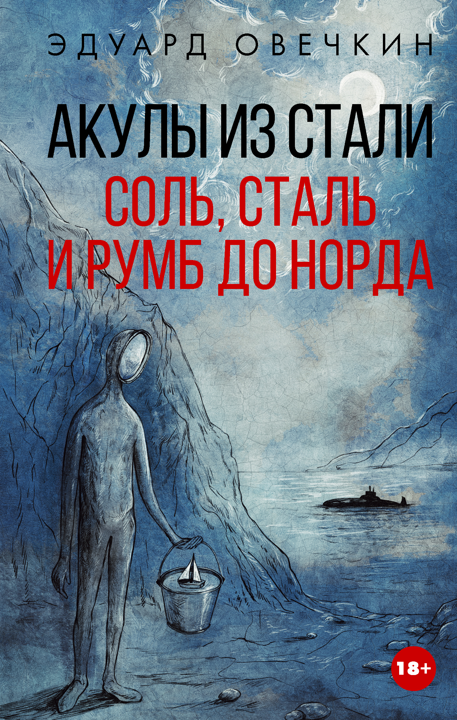 Акулы из стали. Соль, сталь и румб до Норда - Эдуард Анатольевич Овечкин