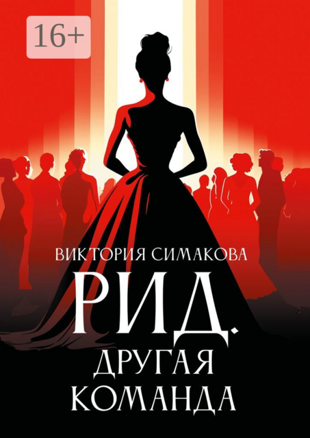 Рид. Другая команда - Виктория Симакова
