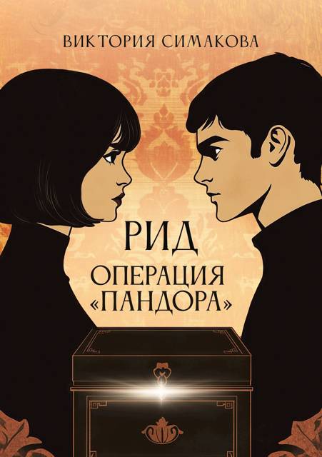 Рид. Операция "Пандора" - Виктория Симакова