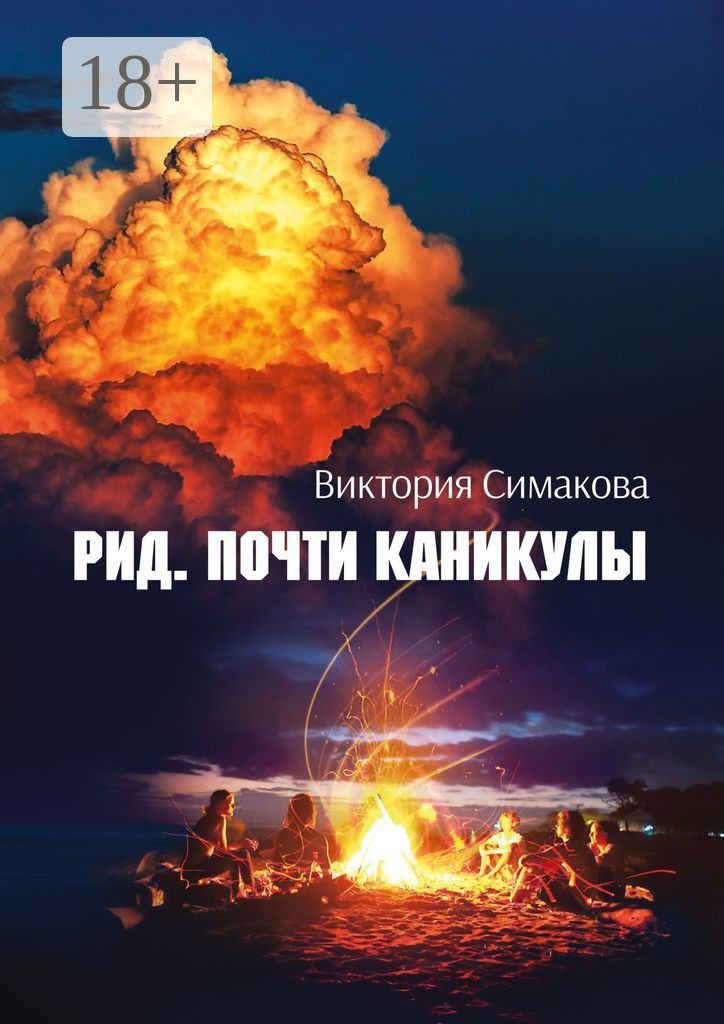 Почти каникулы - Виктория Симакова