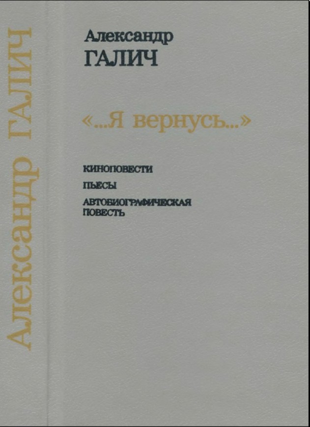 ...Я вернусь... - Александр Аркадьевич Галич