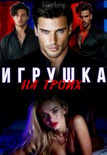 Игрушка на троих (СИ) - Бауэр Алика