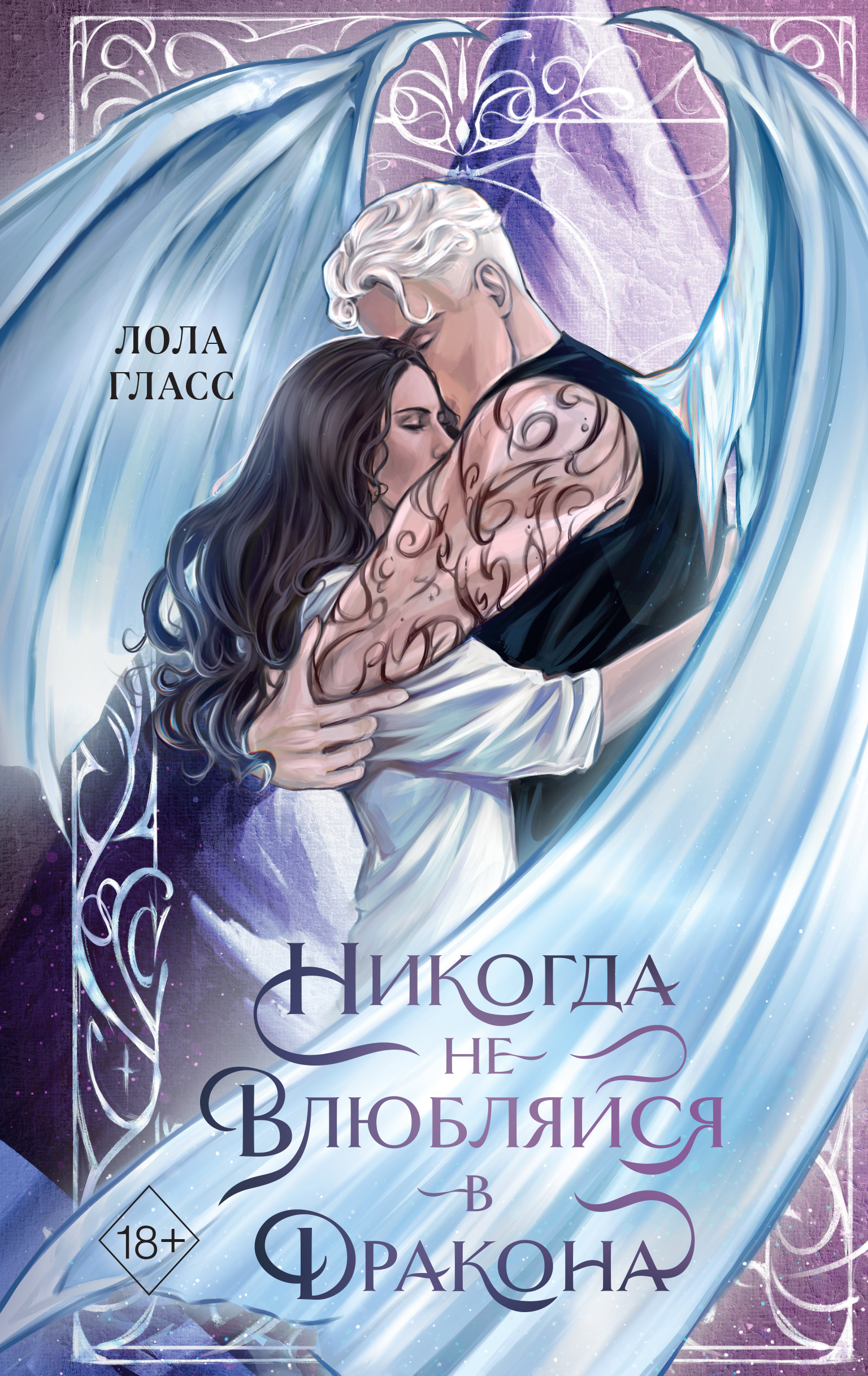 Никогда не влюбляйся в дракона - Лола Гласс
