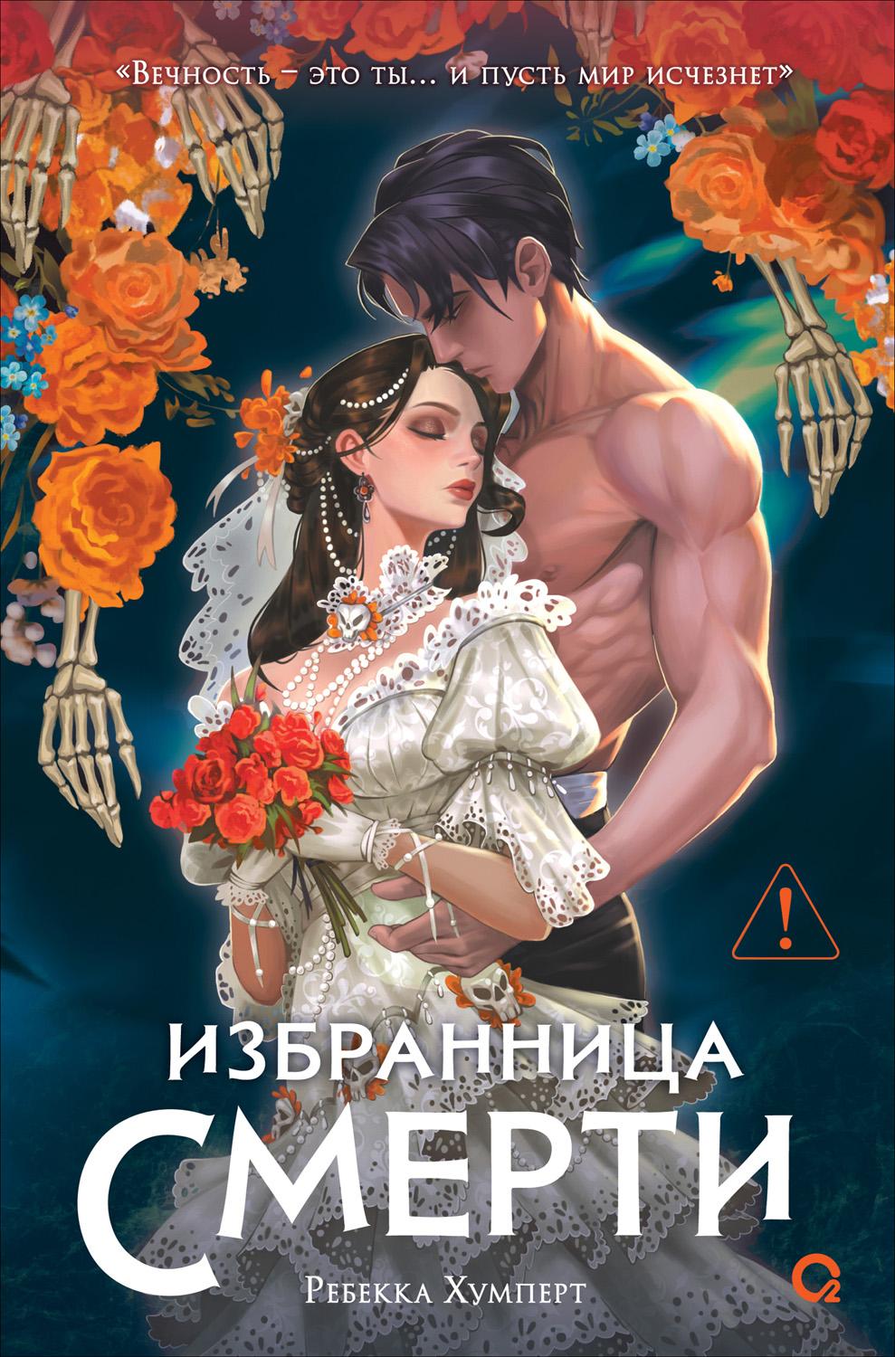 Избранница Смерти - Ребекка Хумперт