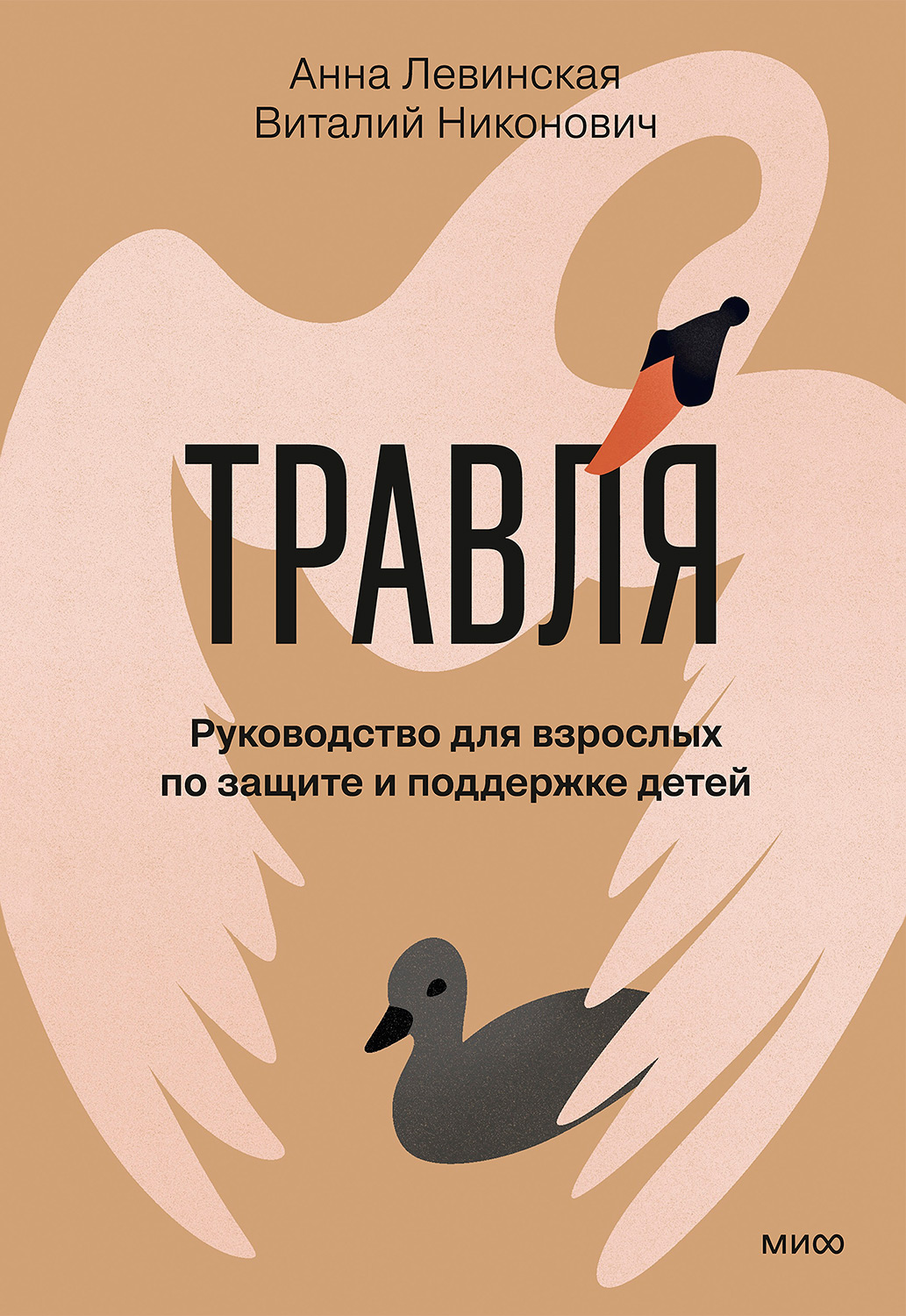 Травля. Руководство для взрослых по защите и поддержке детей - Анна Левинская