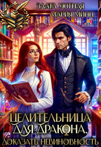 Целительница для дракона. Доказать невиновность - Злата Уютная