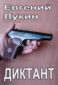 Диктант - Евгений Юрьевич Лукин