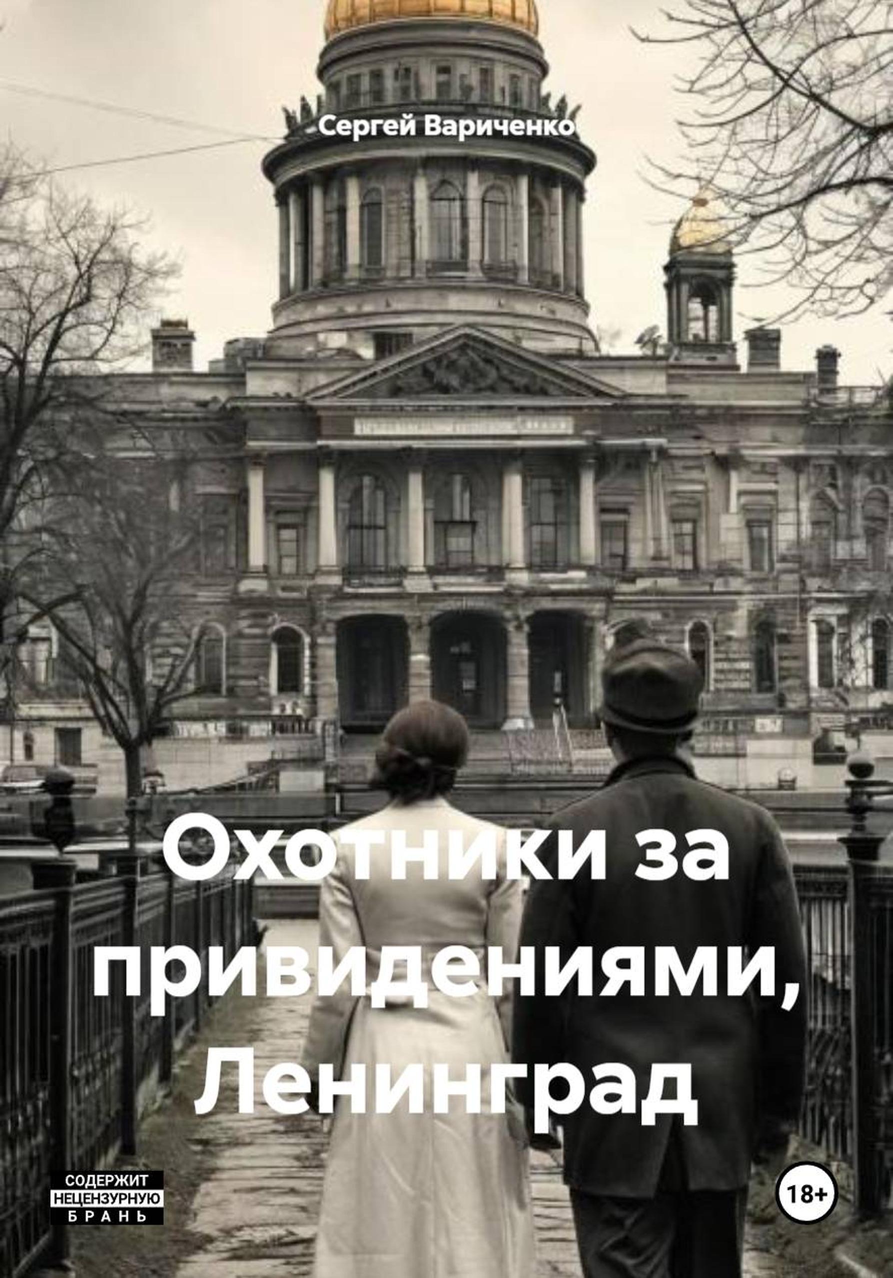 Охотники за привидениями, Ленинград - Сергей Вариченко