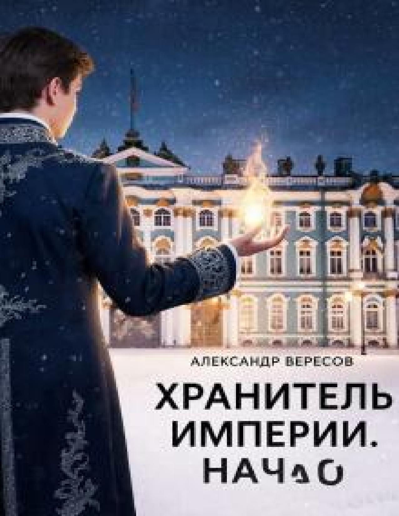 Хранитель Империи. Начало - Александр Вересов