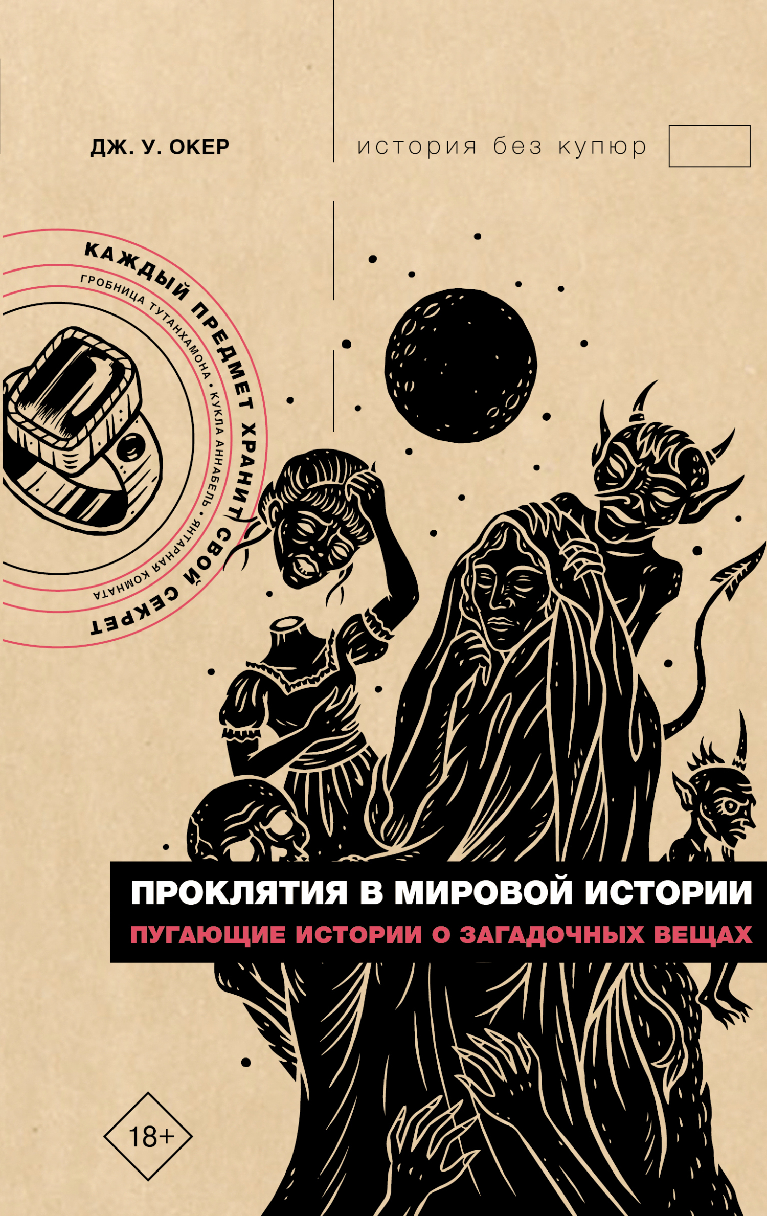 Проклятия в мировой истории. Пугающие истории о загадочных вещах - Дж. У. Окер