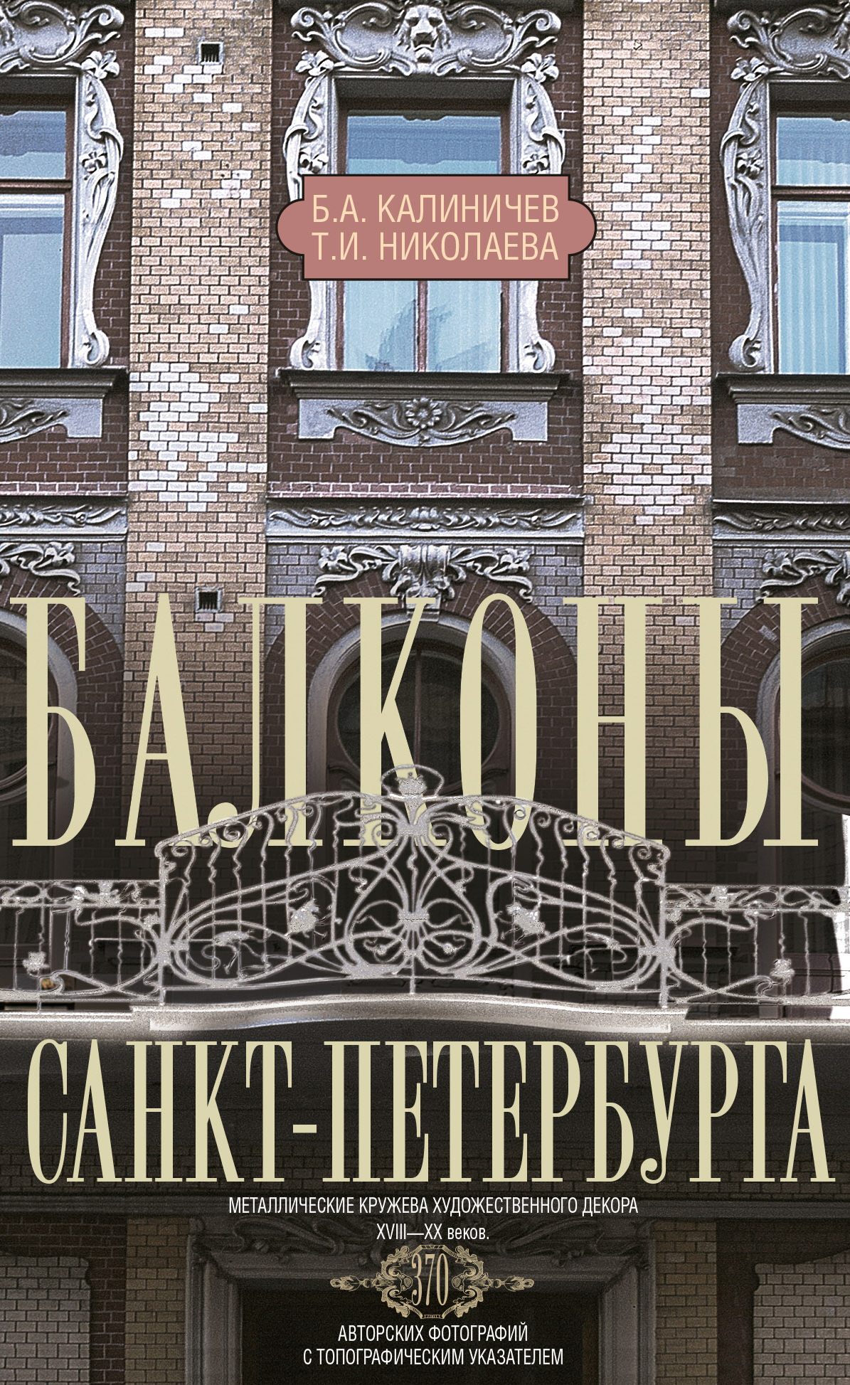 Балконы Санкт-Петербурга. Металлические кружева художественного декора XVIII—XX веков - Борис Андреевич Калиничев