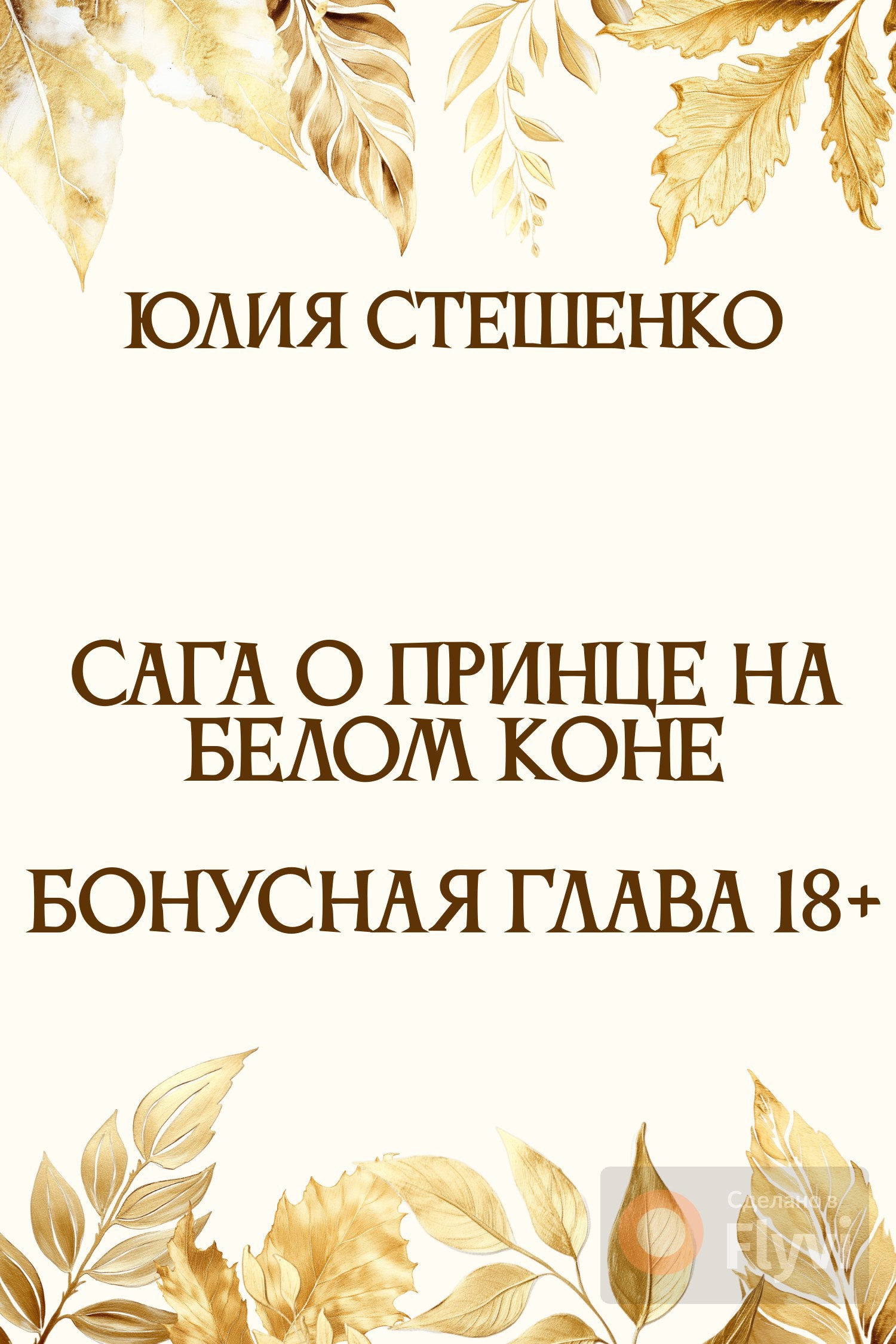 Сага о принце на белом коне - Бонусная глава 18+ - Юлия Стешенко