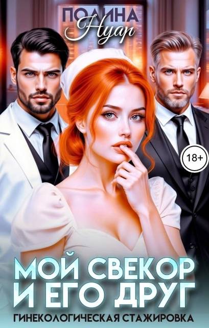 Мой свекор и его друг. Гинекологическая стажировка - Полина Нуар