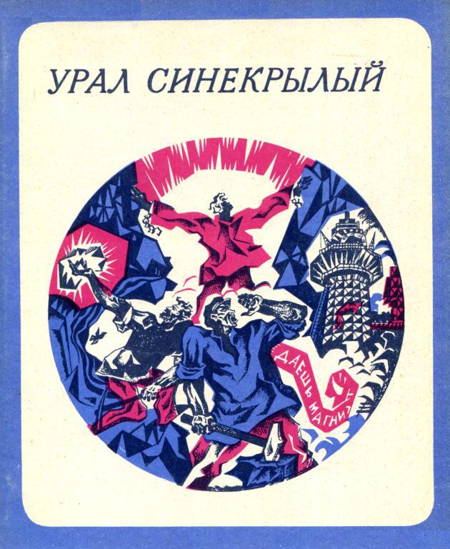 Урал синекрылый - Людмила Константиновна Татьяничева