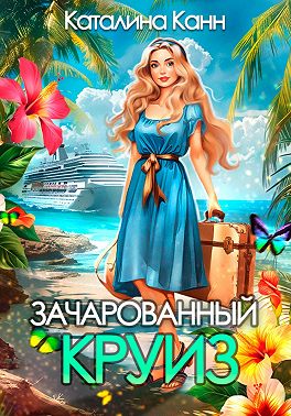 Зачарованный круиз - Каталина Канн